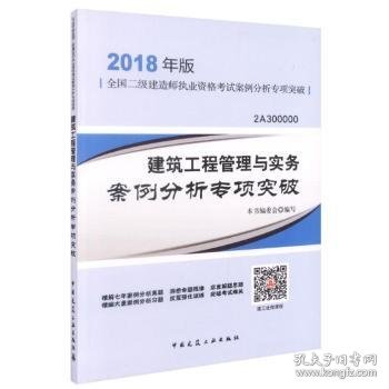 二级建造师 2018教材 2018年版全国二级建造师执业资格案例分析专项突破建筑工程管理与实务案例分析专项突破