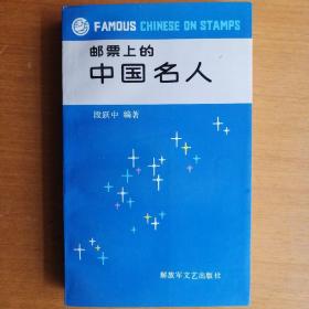 邮票上的中国名人【1990年1版1印】