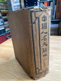 中国人名大辞典（民国二十三年十一月国难后第三版）
