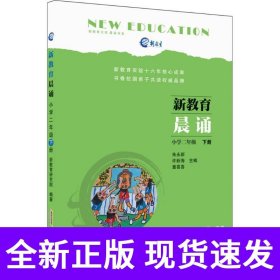 新教育晨诵  小学二年级·下册