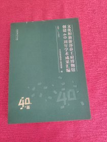 文化和旅游部恭王府博物馆创建40周年学术成果汇编(1983-2023)(精)，