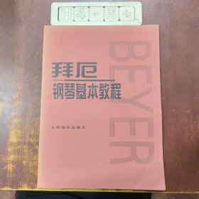 拜厄钢琴基本教程