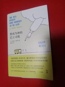想成为神的巴士司机(安妮宝贝范玮琪蒋方舟感动推荐的作家绝版十年故事集)