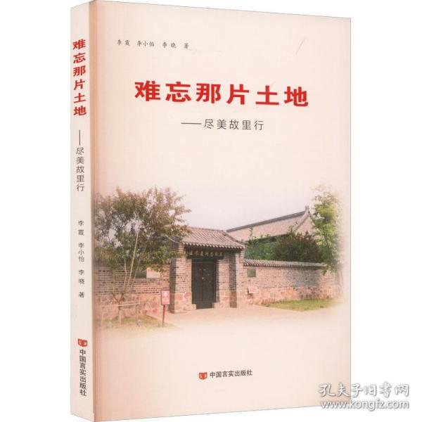 保正版！难忘那片土地——尽美故里行9787517140542中国言实出版社李霞,李小怡,李晓