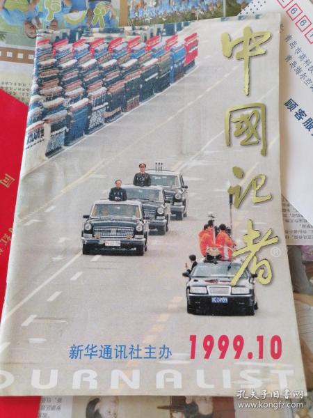 中国记者（1999／10）：建国五十周年