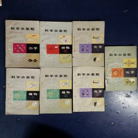 科学小实验7册（光学、力学、动物、化学、植物）