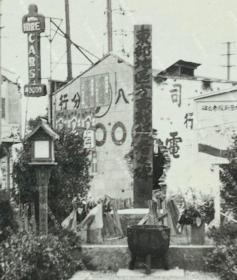 抗战时期 日军在上海建造的“东部地区方面战殁者之碑” 原版老照片一枚（可见“東部地區方面戰歿者之碑”、“HIRE CARS”、“祥生*公司”、“八*分行”等字样。）