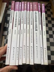 中国红色旅游发展系列丛书（10本合售）
