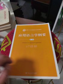 应用语言学纲要（第三版）（新编21世纪中国语言文学系列教材）