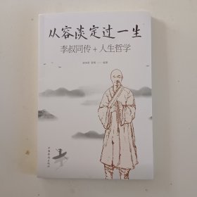 从容淡定过一生李叔同传+人生哲学