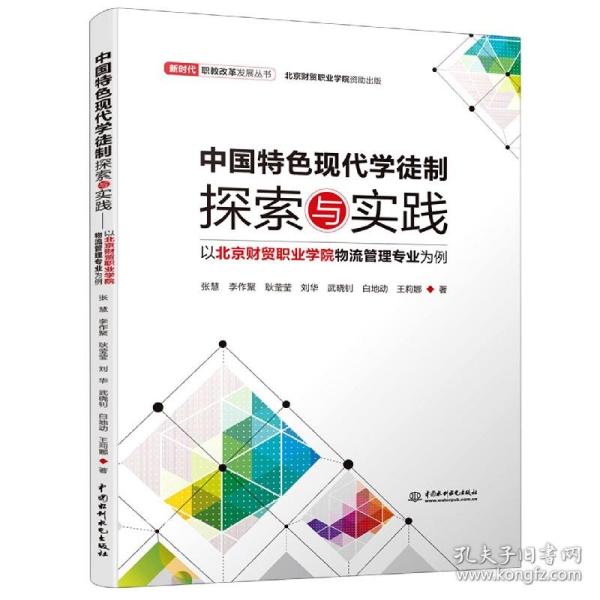 中国特色现代学徒制探索与实践