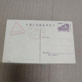 中国人民邮政明信片2分 售价参分 盖有双邮戳