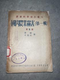 国内农业虫害 (第一辑)，1951年初版