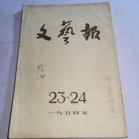 文艺报 1954年第23-24期