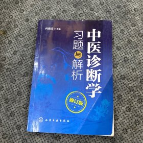 中医诊断学习题与解析（修订版）