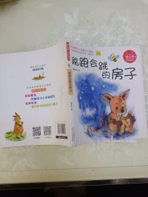 能跑会跳的房子