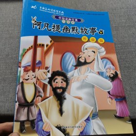 中国动画经典升级版:阿凡提幽默故事4吝啬鬼