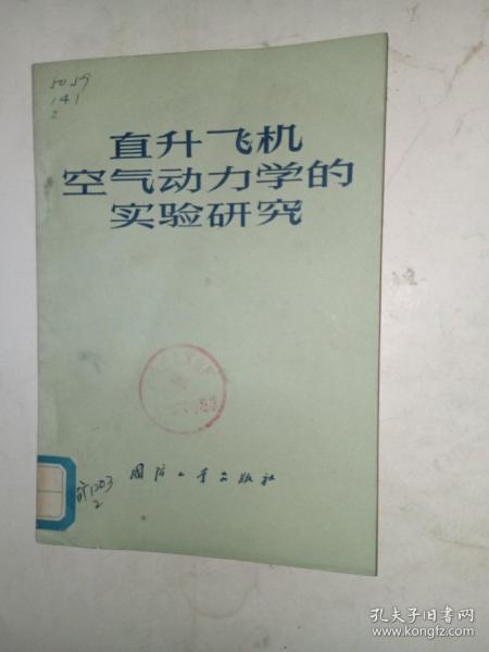 直升飞机空气动力学的实验研究(包邮)