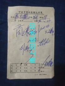 宁波市第四医院医院处方笺一份1978年。