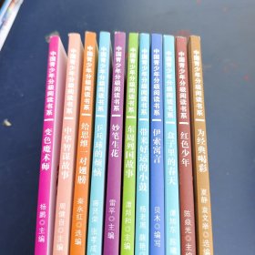 中国青少年分级阅读书系11册合售