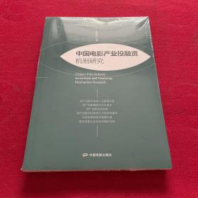 中国电影产业投融资机制研究