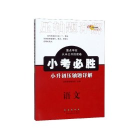 小考必胜小升初压轴题详解语文 数学 英语 全3册 68所名校图书