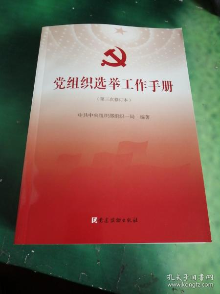 党组织选举工作手册（第三次修订本）