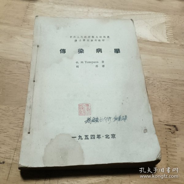 五十年代医书:传染病学（购书发票在）