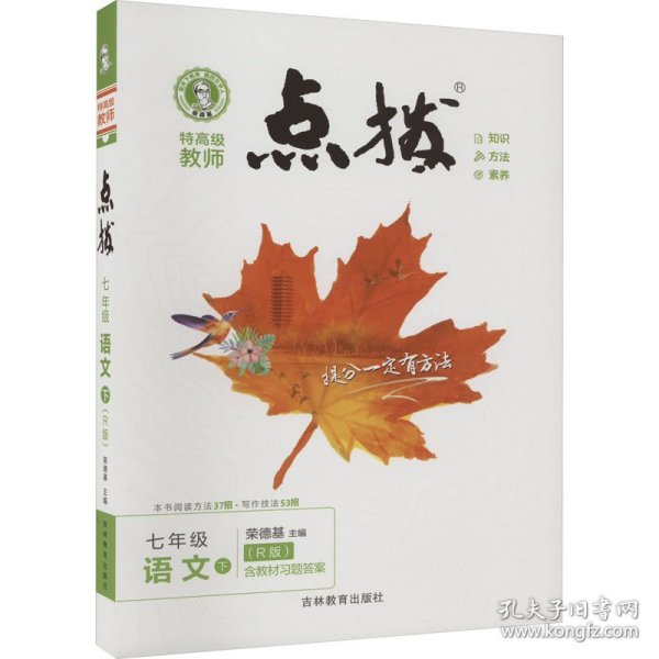 2021春点拨七年级下册语文RJ人教版特高级教师点拨初一7年级教材讲解同步练习同步训练