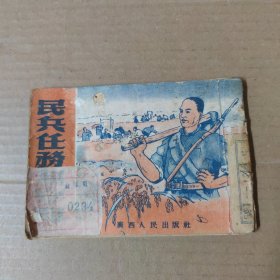 连环画：民兵任务与守则-1954年印 广西人民出版社