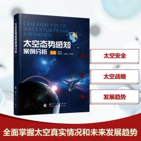 太空态势感知案例分析 自然科学 曾德贤