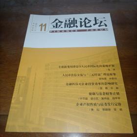 金融论坛2022年第11期总第323期第27卷（2022.11）杂志