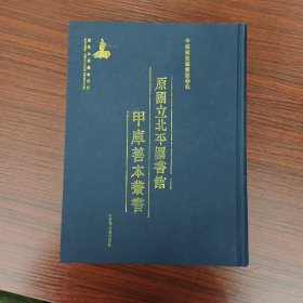 原国立北平图书馆甲库善本丛书第69－70－71，共三册合售

收：
晋书 一百三十卷 存一百四卷（三）