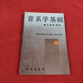 音系学基础（私藏品好一版一印）