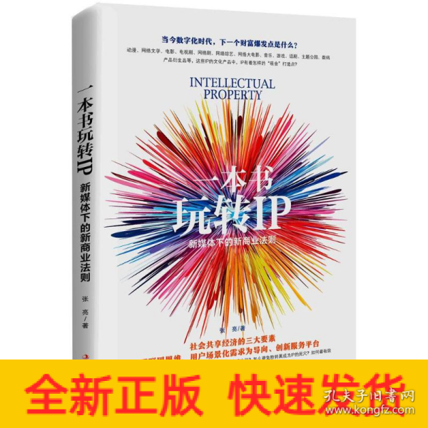 一本书玩转IP：新媒体下的新商业法则