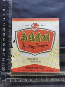 南通香醋标，江苏国营南通酱品厂