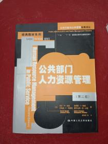 公共行政与公共管理经典译丛·经典教材系列：公共部门人力资源管理（第2版）