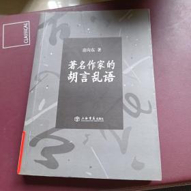 著名作家的胡言乱语