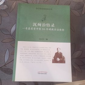 沉疴治悟录：一名基层老中医55年顽疾诊治体悟
