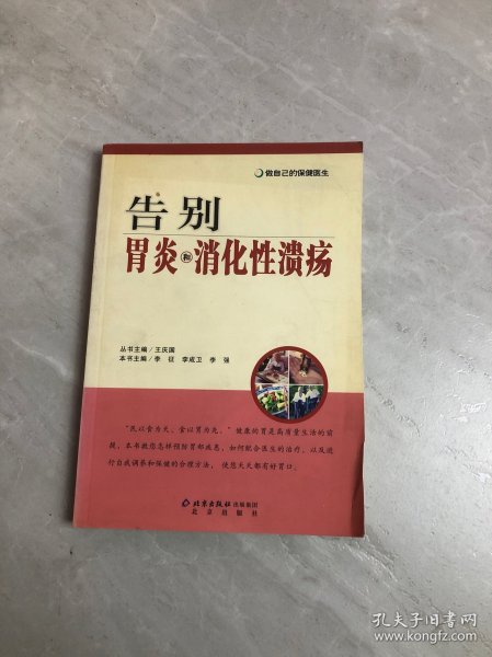 做自己的保健医生：告别胃炎与消化性溃疡