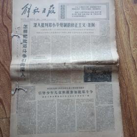 原版老报纸 解放日报1976年6月