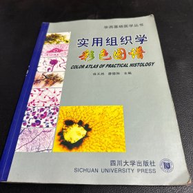 实用组织学彩色图谱