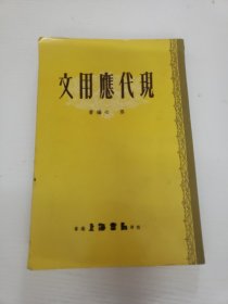 现代应用文