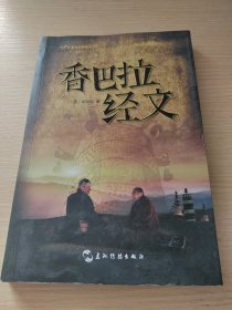 喜马拉雅随笔系列-香巴拉经文（中）