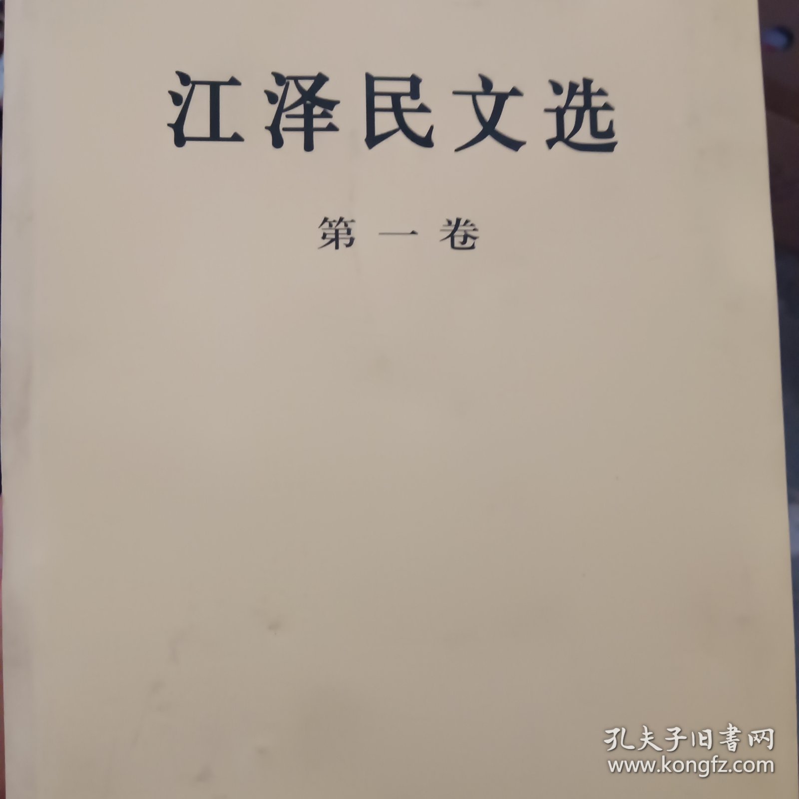 江泽民文选（第一卷）