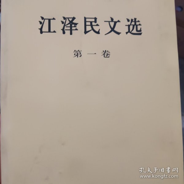 江泽民文选（第一卷）