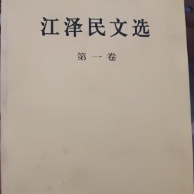 江泽民文选（第一卷）