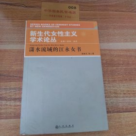 新生代女性主义学术论丛