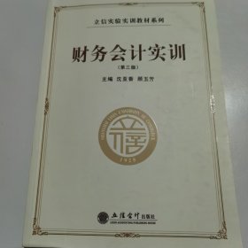 财务会计实训（第三版）