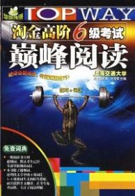 二手淘金高阶6级考试巅峰阅读-技巧+词汇叶常青世界图书出版公司2008-09-019787506287845